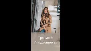 Травма 6: "РАЗДЕЛЕННОСТЬ"