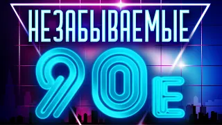 Незабываемые 90е - сборник любимых песен!