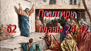 62. Псалтирь. гл. 24-42.  Святая Библия. Читает  Игнатий Лапкин