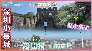 【Shenzhen】Qiushuishan⛰️Little Great Wall | 1:1 Real Great Wall | Qiushuishan Park | TimHiking