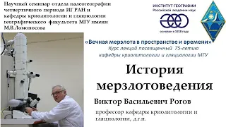 История мерзлотоведения. В.В.Рогов