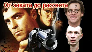 ТРЕШ ОБЗОР фильма ОТ ЗАКАТА ДО РАССВЕТА (от заката до рассвета и философский бумер)