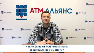 POS-терминалы и их виды