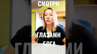 Смотри ГЛАЗАМИ БОГА