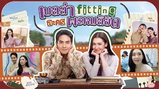 เบลล่าพาชม FITTING ละคร พรหมลิขิต | เบลล่ามาล้าว EP.6 [ENG SUB]