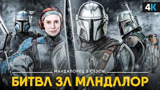 Мандалорец (3-й сезон) 2023 Disney+ Русский трейлер  Топ Сериал 2023