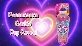 Обзор распаковки куклы Barbie Pop Reveal🩷