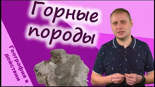 Горные породы. География в действии!