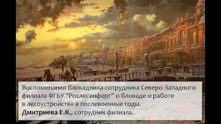 Воспоминания блокадника-сотрудника Северо-Западного филиала Рослесинфорга Дмитриевой Е.К.