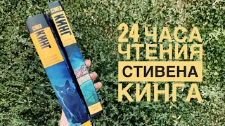 24 ЧАСА ЧТЕНИЯ СТИВЕНА КИНГА // СТРАНА РАДОСТИ // КЛАтБИЩЕ ДОМАШНИХ ЖыВОТНЫХ