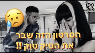 הסרטון הזה שבר את הטיק טוק !!!!!!!