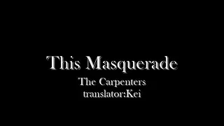 THIS MASQUERADE || THE CARPENTERS