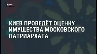 Киев проведет оценку имущества Московского патриархата / Новости