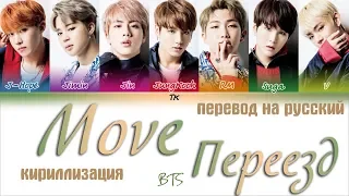 BTS (방탄소년단) - Move (이사) [ТЕКСТ/КИРИЛЛИЗАЦИЯ/ПЕРЕВОД НА РУССКИЙ Color Coded Lyrics]