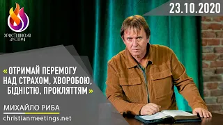 «Отримай перемогу над страхом, хворобою, бідністю, прокляттям» 23.10.2020р.  Михайло Риба