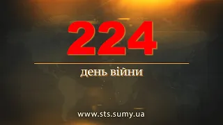 224 день війни.  Новини Сумщини,  05.10.2022.