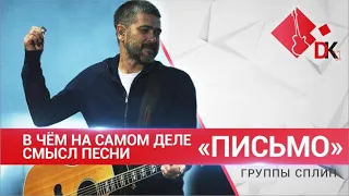 Сплин - Письмо. Смысл песни, который мало кто понял