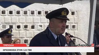 ArcadiaPortal.gr Ορκωμοσία της Β ΕΣΣΟ 2019 στην 124 ΠΒΕ στην Τρίπολη