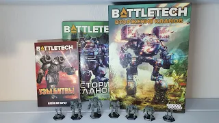 Распаковка дополнения "Вторжение кланов" для настольной игры Classic Battletech