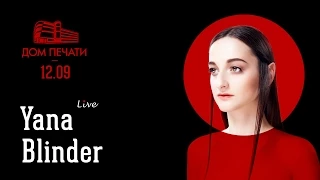 Yana Blinder | 12.09 Дом печати