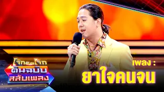 ยาใจคนจน - เติ้ล หกฉากครับจารย์ | โจ๊กตัดโจ๊ก ต้นฉบับสลับเพลง