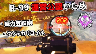 運営さんR-99君を解放してあげてくれ【APEX LEGENDS】