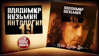 ВЛАДИМИР КУЗЬМИН ✮ НАШИ ЛУЧШИЕ ДНИ ✮ КОЛЛЕКЦИЯ ВСЕХ АЛЬБОМОВ ✮