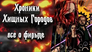 Хроники Хищных Городов - Все что известно о фильме! Когда премьера? Кто в ролях? Кто снял?