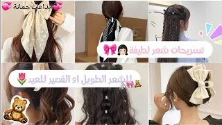 تسريحات شعر لطيفة للشعر الطويل او القصير للعيد👧🏻🎀كوني اجمل الجميلات في العيد😋🍓