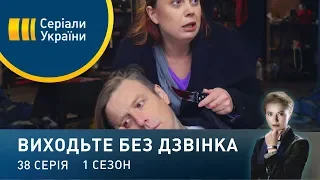 Виходьте без дзвінка (Серія 38. "Один батько на двох")