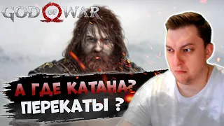 🔴Пухлый первый раз играет в GoW ? ^^ ➜ god of war ragnarok