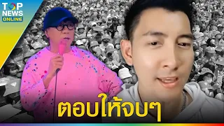 “ฟ้าคราม” ดีดปากด้อมส้มเข้าใจยาก อธิบายดราม่า ”โน้ส อุดม“ ม้วนเดียวกระจ่าง | TOPUPDATE