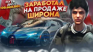 ЗАРАБОТАЛ НА ПРОДАЖЕ ШИРОНА НА ГТА 5 РП. ПУТЬ ДО 100 МИЛЛИОНОВ В GTA 5 RP.