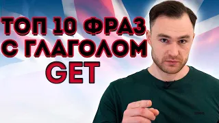 Разговорный английский. Глагол to GET плюс прилагательное.