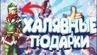 Стрим халявное подарки 🎁