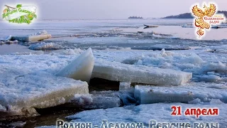 Братья Месяцы. 21 апреля - Родион - Ледолом, Ревучие воды