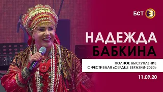 Надежда Бабкина  Полное выступление с фестиваля "Сердце Евразии 2020"