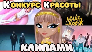 ЛУЧШИЙ КОНКУРС КРАСОТЫ КЛИПАМИ // ИГРА АВАТАРИЯ