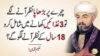 3 Chezein Khany Me Shamil Kro (Three things to avoid aging) - Quotes About Life in Urdu/Hindi