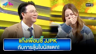 แก๊งเพื่อนซี้ JJPK  กับการลุ้นโบนัสแตก! | Highlight Ep.788 | 4 ต่อ 4 Celebrity