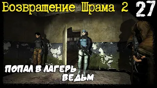 S.T.A.L.K.E.R. - Возвращение Шрама 2 [Часть 27] ▶ Мертвый Город, Сектор 23, Лагерь Ведьм