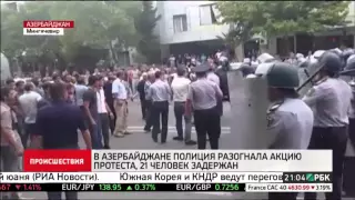 Последние Новости 23 08 2015  В Азербайджане полиция разогнала акцию протеста, 21 человек задержан B