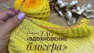 TAG “Вдохновение блогера” 🧶 Кого отправляю в БАН 🙌 Негатив на канале