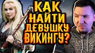 Как найти девушку, если ты - викинг? / [История по Чёрному]