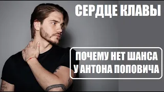 Сердце Клавы : БУДЕТ ЛИ В ФИНАЛЕ АНТОН Попович? Антон Попович Сердце Клавы 3 серия.