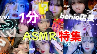 ASMR【benio店長】⏰1 MIN × 12  堪能🗝💭欲張り💘〔切り抜き〕