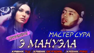 Э МАНУЭЛА / 100 БОРАМ ГУШ КНИ БО МЕФОРАТ / МАСТЕР СУРА / ХИТ 2020 # ЛАЙКА_БЧКЕ_БРАТЧОНО