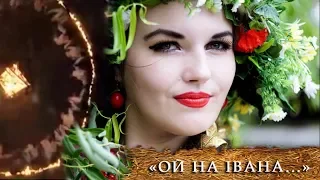 Купальская песня «Ой на Ивана да на Купала»