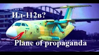 [hackmyth] Ил-112в - самолет-призрак