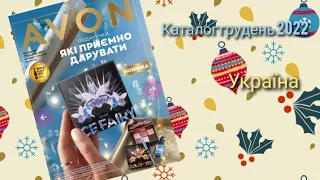 Каталог Avon грудень 2022 Україна!